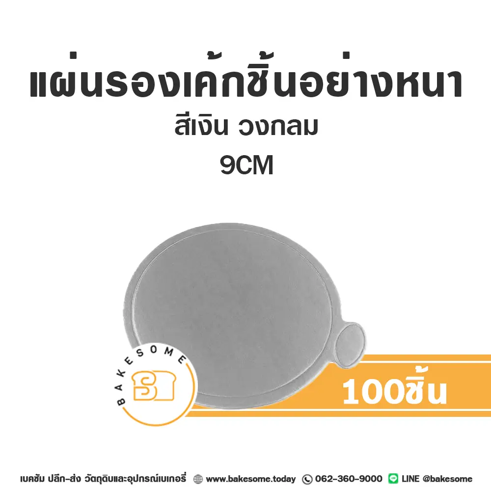 ฐานรองเค้กกระดาษ แผ่นรองเค้กชิ้นกระดาษ วงกลมสีเงิน 9 ซม. แพ็ค 100 ชิ้น บรรจุภัณฑ์เค้ก