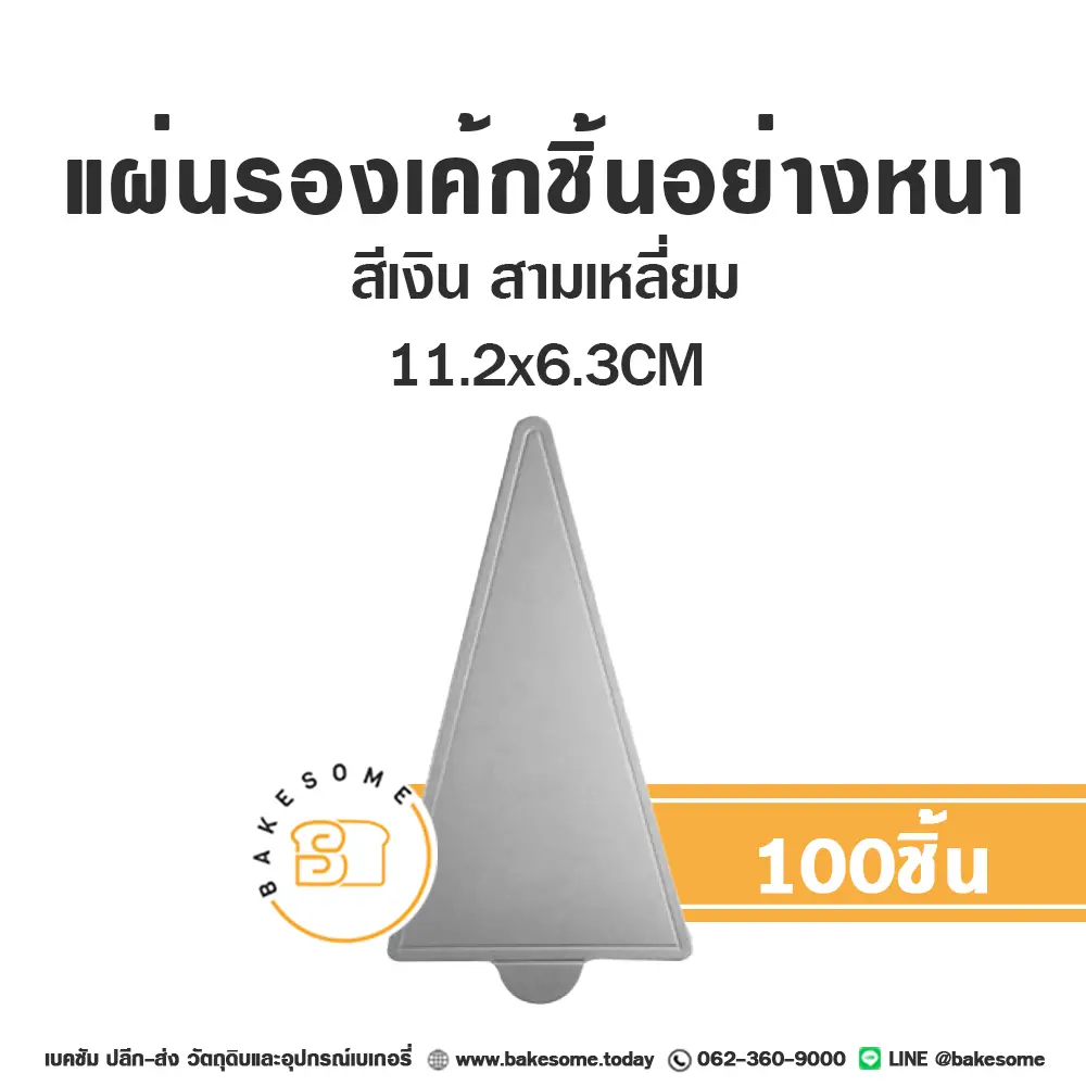 ฐานรองเค้กกระดาษ แผ่นรองเค้กชิ้นกระดาษ สามเหลี่ยม สีเงิน 11.5x6.4 ซม. แพ็ค 100 ชิ้น บรรจุภัณฑ์เค้ก