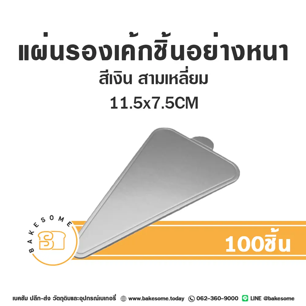 ฐานรองเค้กกระดาษ แผ่นรองเค้กชิ้นกระดาษ สามเหลี่ยม สีเงิน 11.5x7.5 ซม. แพ็ค 100 ชิ้น บรรจุภัณฑ์เค้ก