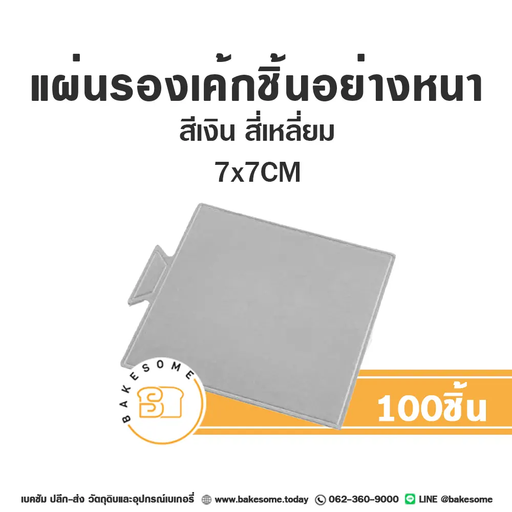ฐานรองเค้กกระดาษ แผ่นรองเค้กชิ้นกระดาษ สี่เหลี่ยม สีเงิน 7x7 ซม. แพ็ค 100 ชิ้น บรรจุภัณฑ์เค้ก