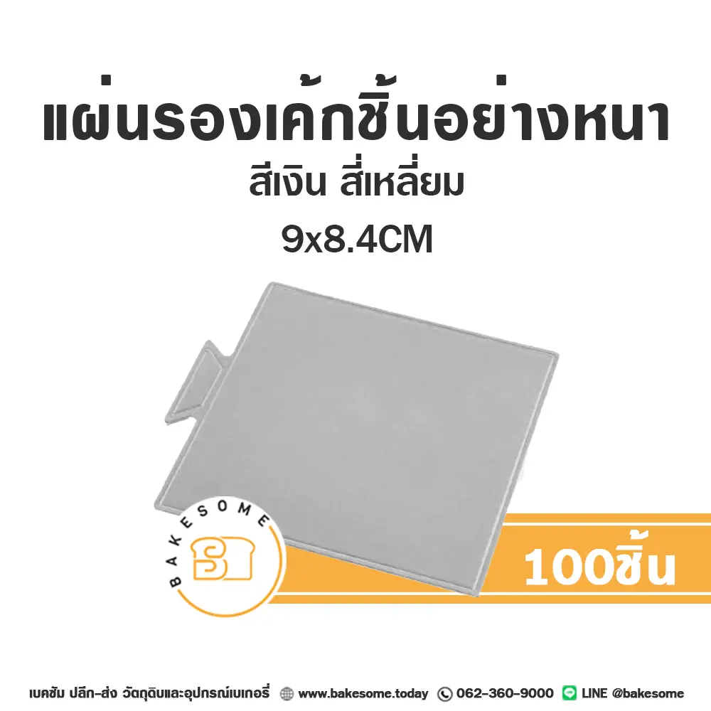 ฐานรองเค้กกระดาษ แผ่นรองเค้กชิ้นกระดาษ สี่เหลี่ยม สีเงิน 9x8.4 ซม. แพ็ค 100 ชิ้น บรรจุภัณฑ์เค้ก