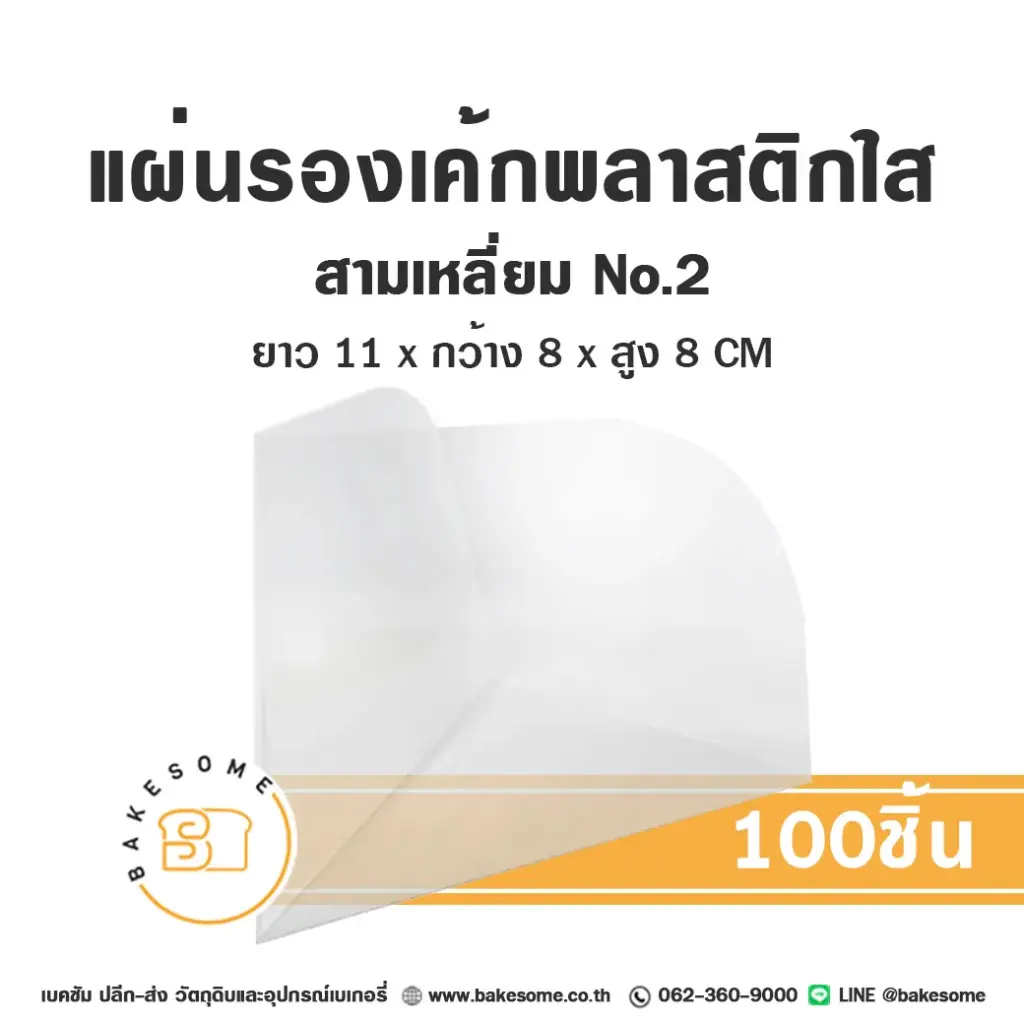 ฐานรองเค้กพลาสติก แผ่นรองเค้กพลาสติกใส สามเหลี่ยม เบอร์2 แพ็ค 100 ชิ้น บรรจุภัณฑ์เค้ก
