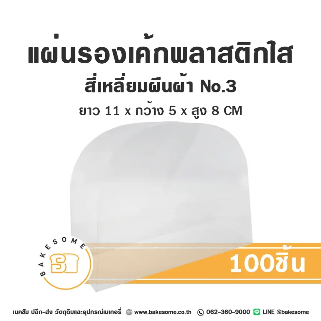 แผ่นรองเค้กพลาสติกใส สี่เหลี่ยมผืนผ้า เบอร์3 (100ชิ้น/แพค)