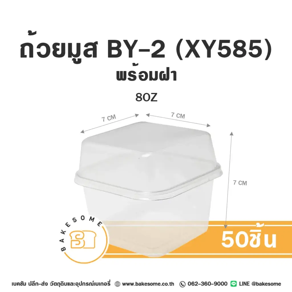 ถ้วยมูส BY-2/XY585 พร้อมฝา แพ็ค 50 ชุด บรรจุภัณฑ์ใส่ขนม