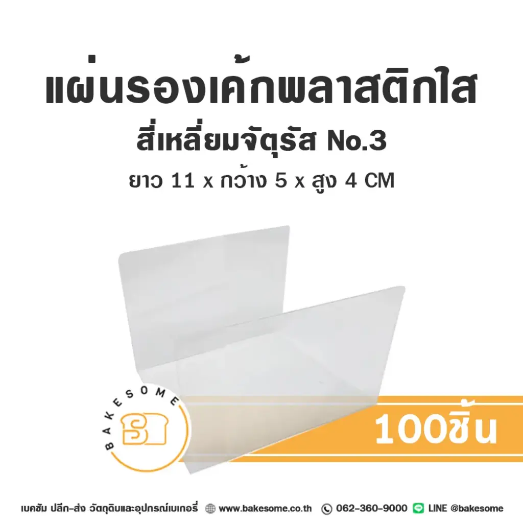 ฐานรองเค้กพลาสติก แผ่นรองเค้กพลาสติกใส สี่เหลี่ยมจัตุรัส เบอร์3 แพ็ค 100 ชิ้น บรรจุภัณฑ์เค้ก