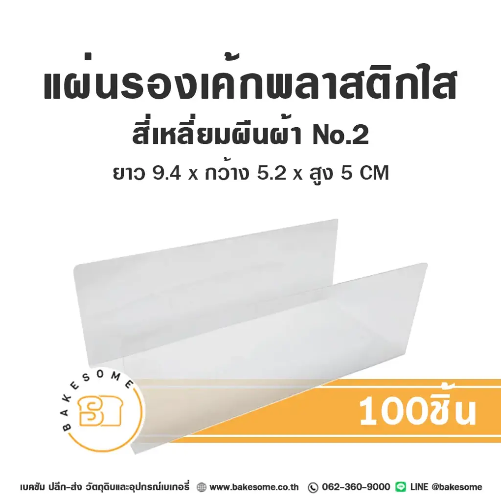 แผ่นรองเค้กพลาสติกใส สี่เหลี่ยมผืนผ้า เบอร์2 (100ชิ้น/แพค)