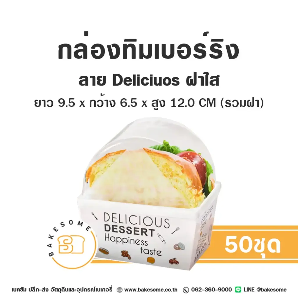กล่องทิมเบอร์ริง ลาย Delicious ฝาใส แพ็ค 50 ชุด บรรจุภัณฑ์ใส่ขนม