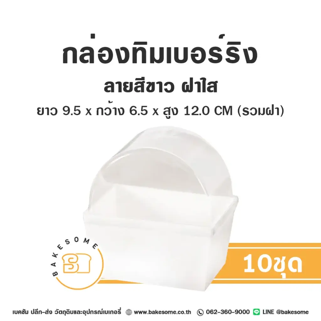 กล่องทิมเบอร์ริง สีขาว ฝาใส แพ็ค 10 ชุด บรรจุภัณฑ์ใส่ขนม