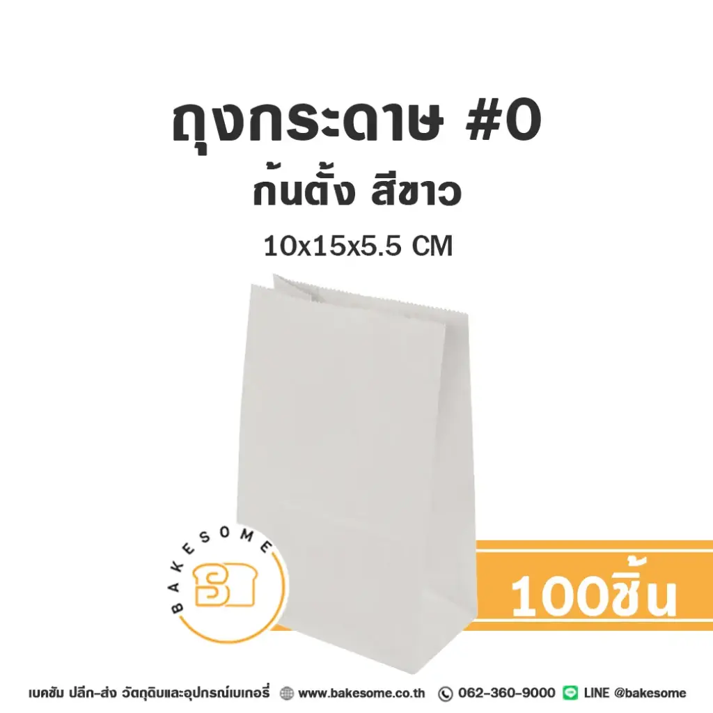 ถุงกระดาษก้นตั้ง 0 สีขาว แพ็ค 100 ชิ้น บรรจุภัณฑ์ใส่ขนม
