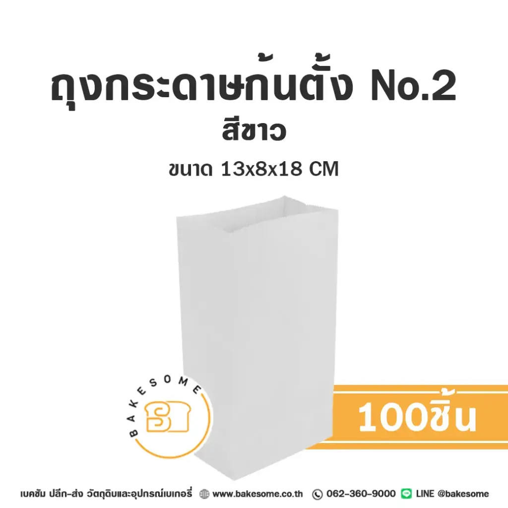 ถุงกระดาษก้นตั้ง 2 สีขาว แพ็ค 100 ชิ้น บรรจุภัณฑ์ใส่ขนม