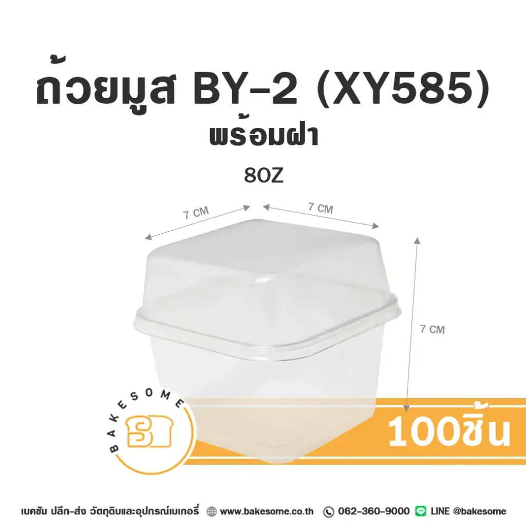 ถ้วยมูส BY-2/XY585 พร้อมฝา แพ็ค 100 ชุด บรรจุภัณฑ์ใส่ขนม