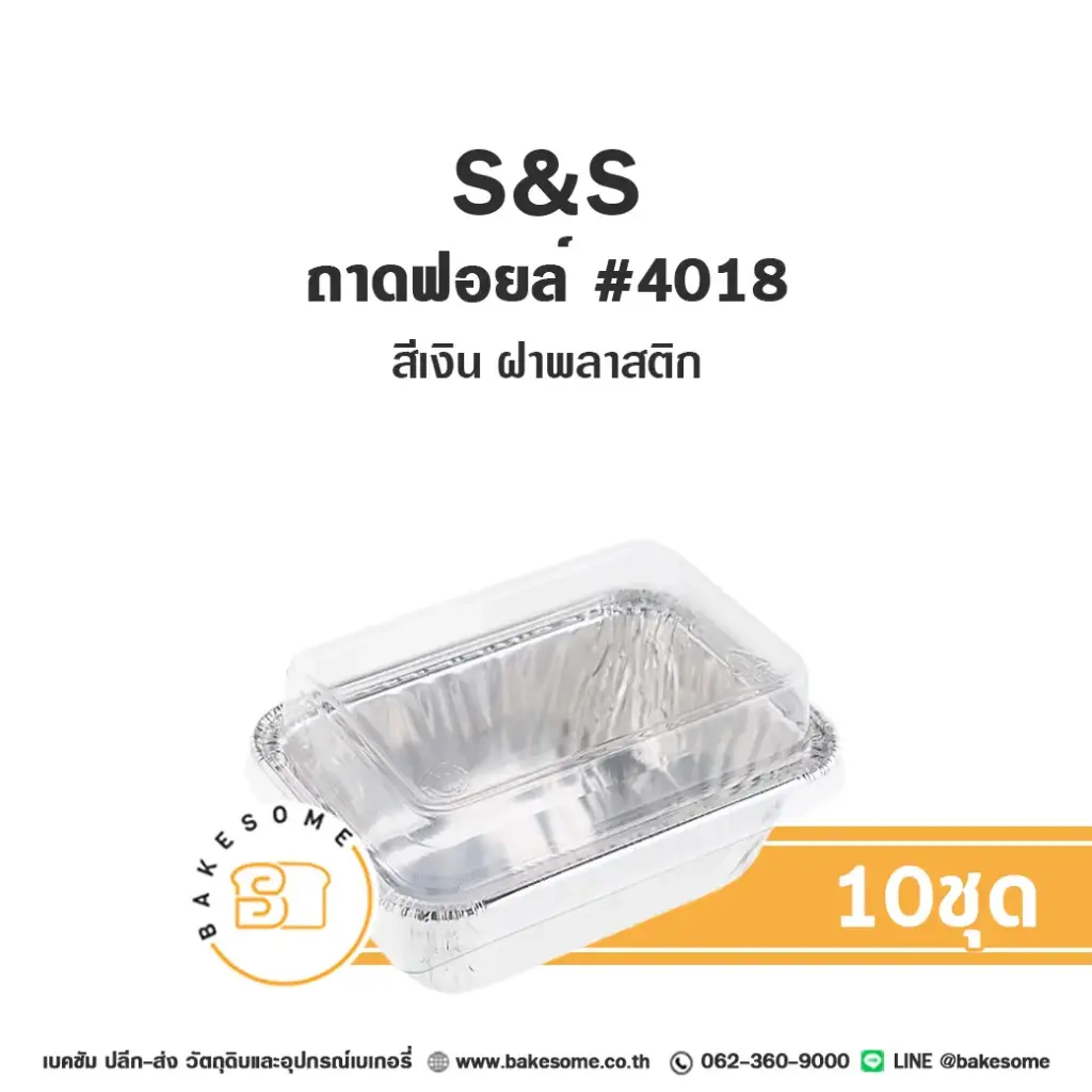 S&S ถาดฟอยล์ 4018 สีเงิน แพ็ค 10 ชิ้น สำหรับอบและใส่ขนม