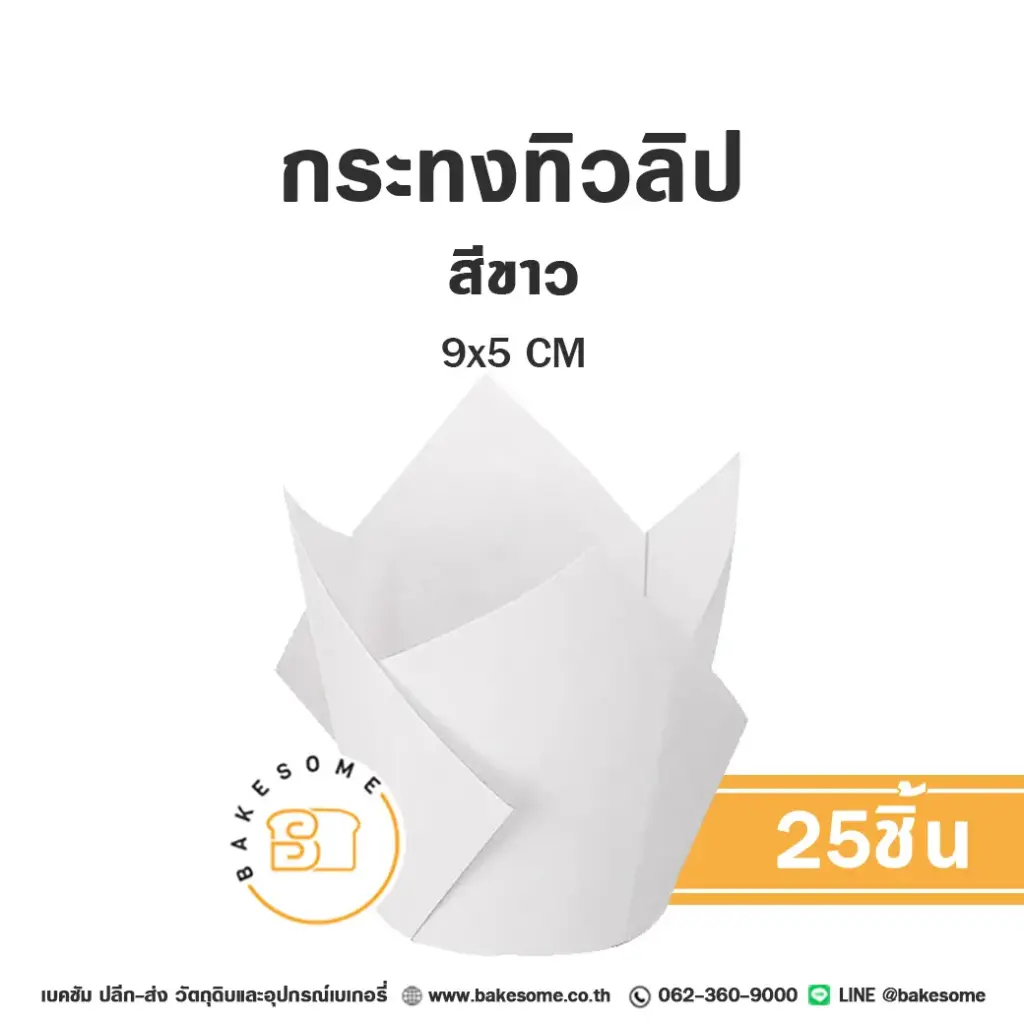 กระทงทิวลิป สีขาว แพ็ค 25 ชิ้น สำหรับใส่คัพเค้กและขนม