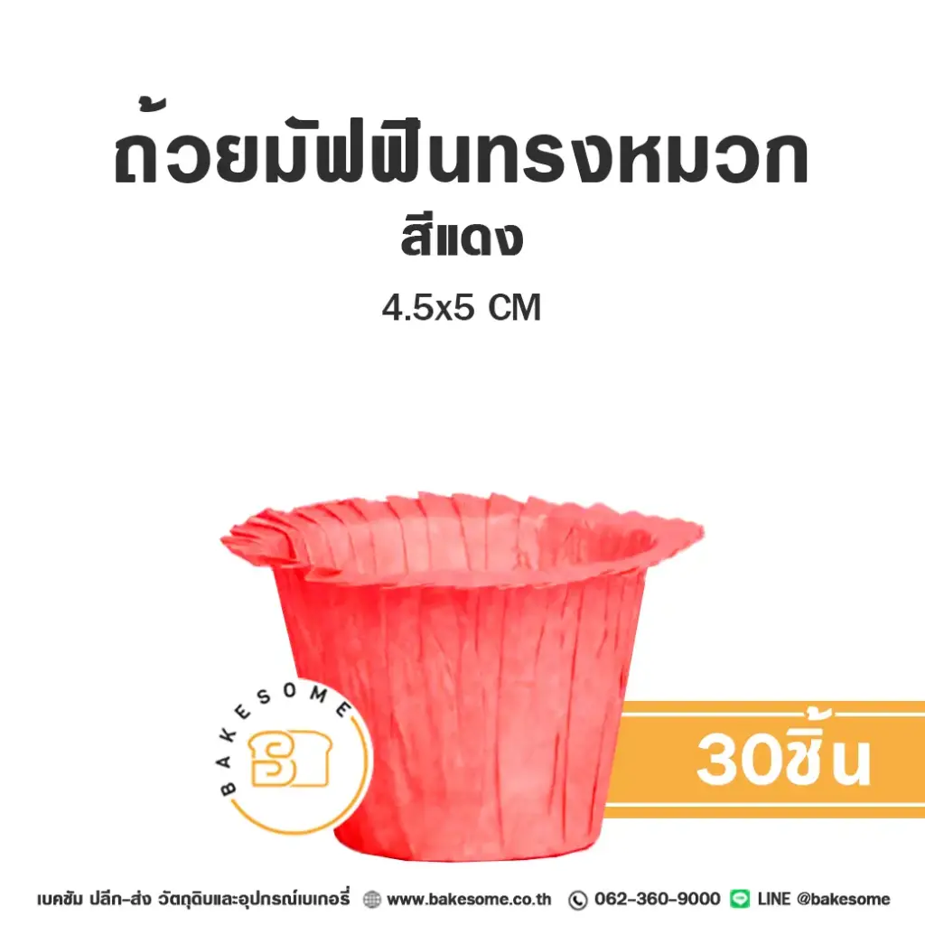 กระทงกระดาษ ถ้วยมัฟฟินทรงหมวก สีแดง 4.5x5 ซม. แพ็ค 30 ชิ้น สำหรับใส่คัพเค้กและขนม