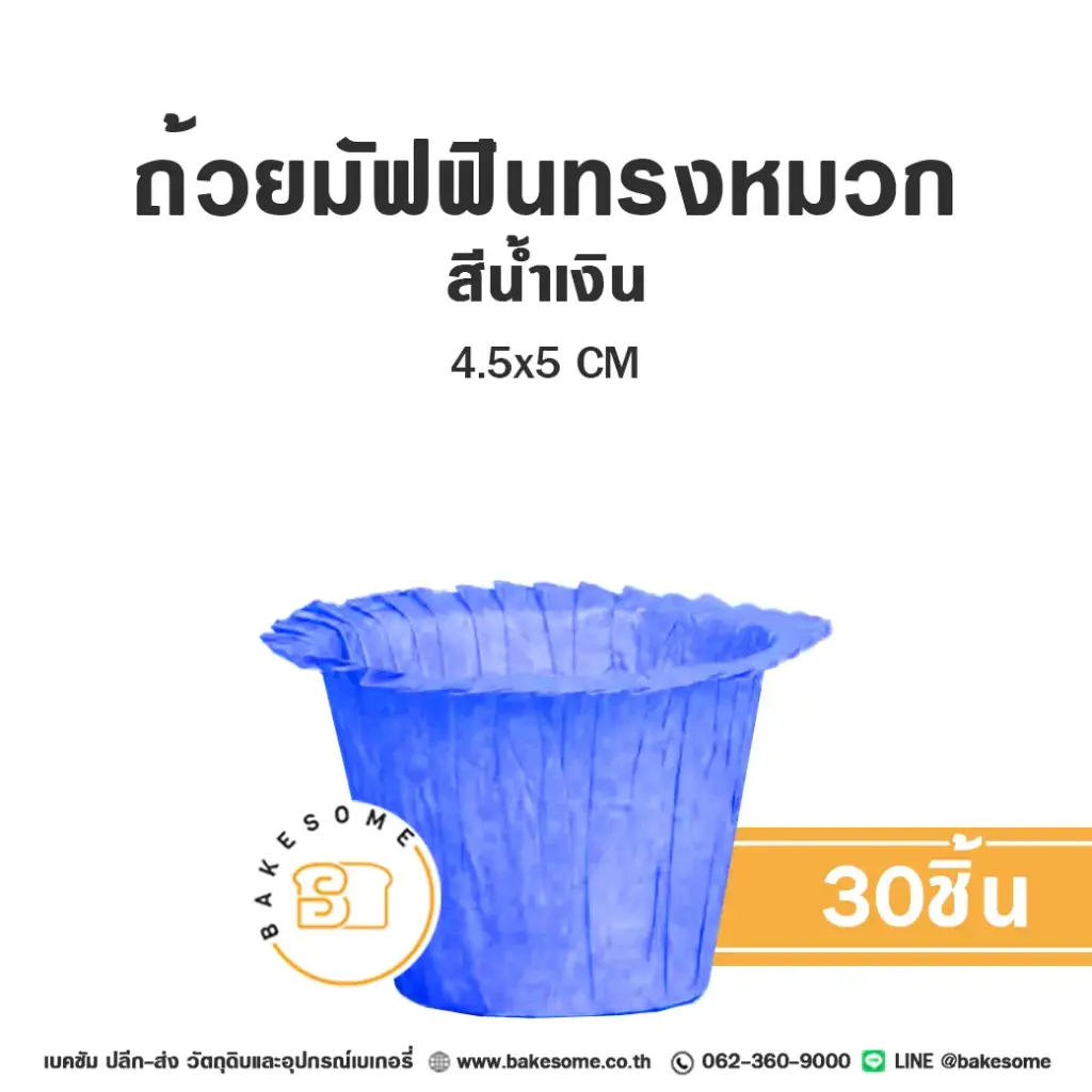 กระทงกระดาษ ถ้วยมัฟฟินทรงหมวก สีน้ำเงิน 4.5x5 ซม. แพ็ค 30 ชิ้น สำหรับใส่คัพเค้กและขนม