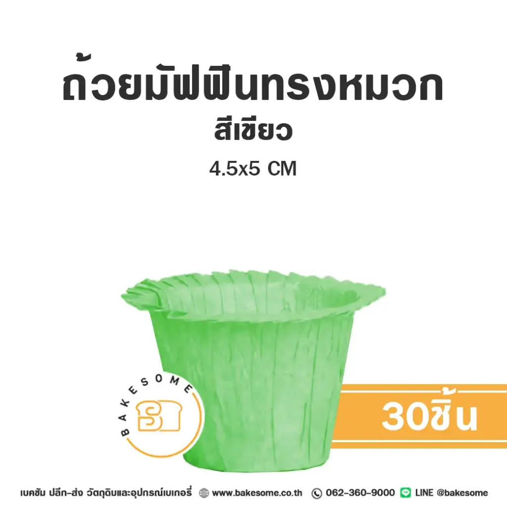 กระทงกระดาษ ถ้วยมัฟฟินทรงหมวก สีเขียว 4.5x5 ซม. แพ็ค 30 ชิ้น สำหรับใส่คัพเค้กและขนม