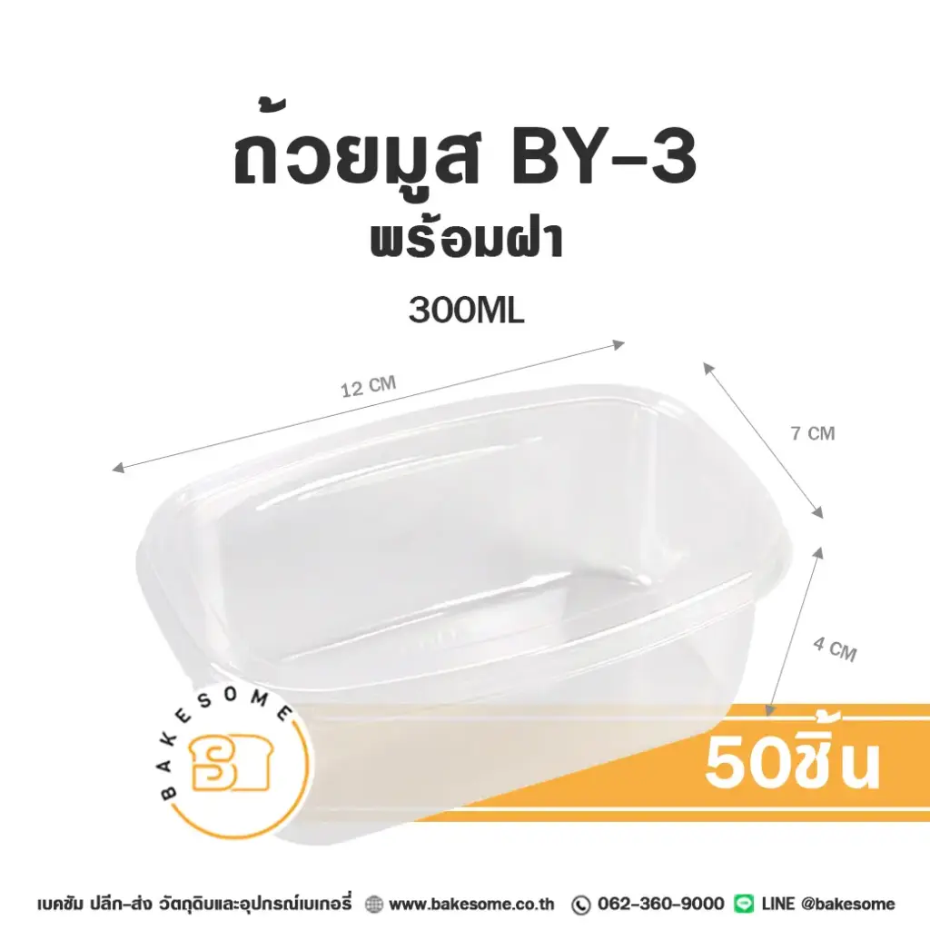 ถ้วยมูส BY-3/XY092 พร้อมฝา แพ็ค 50 ชุด บรรจุภัณฑ์ใส่ขนม