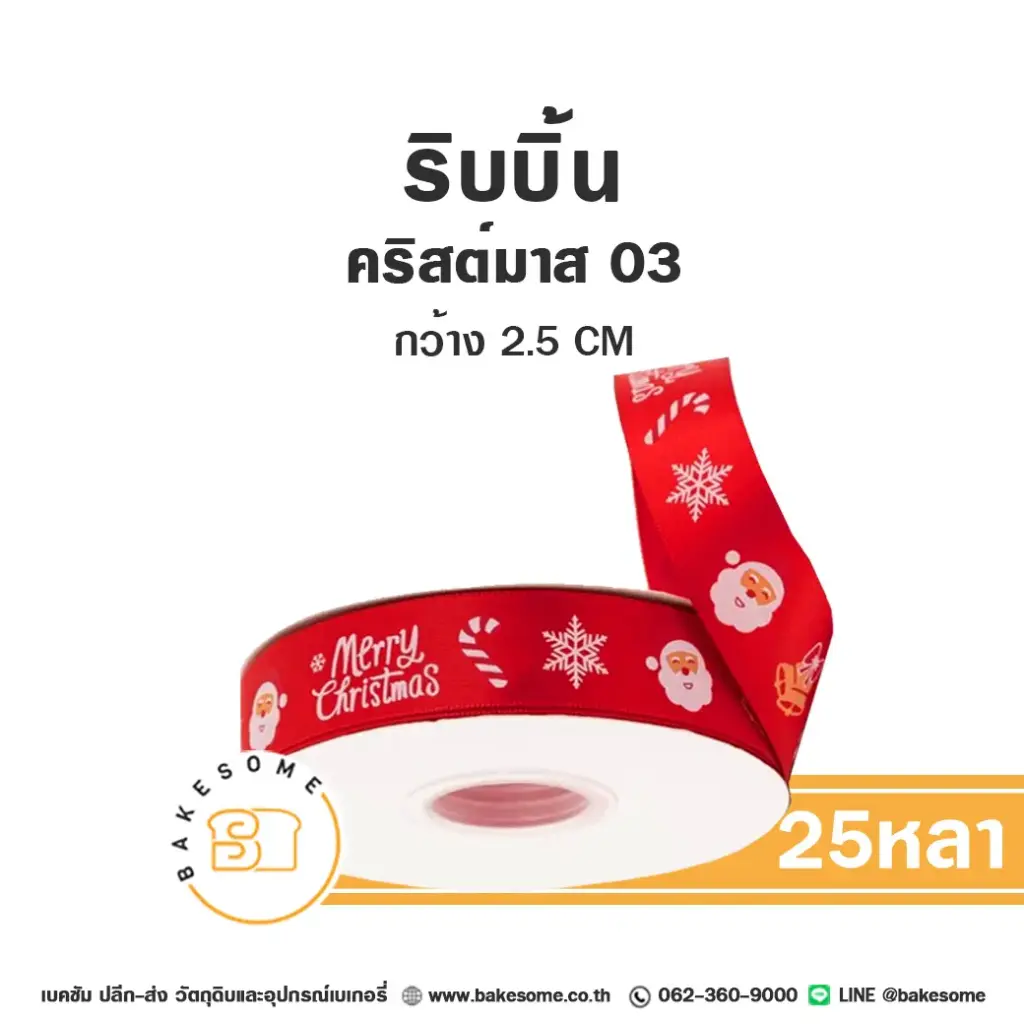 ริบบิ้น Christmas 03 (25หลา/ม้วน) ของตกแต่งกล่องขนม