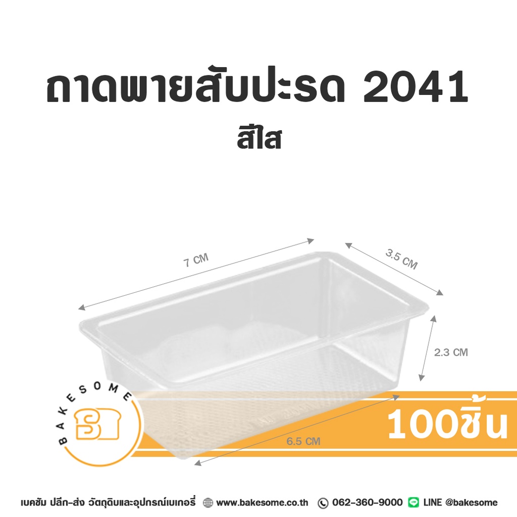 ถาดพลาสติก ถาดพายสับปะรด 2041 แพ็ค 100 ชิ้น สำหรับใส่ขนมและอาหาร