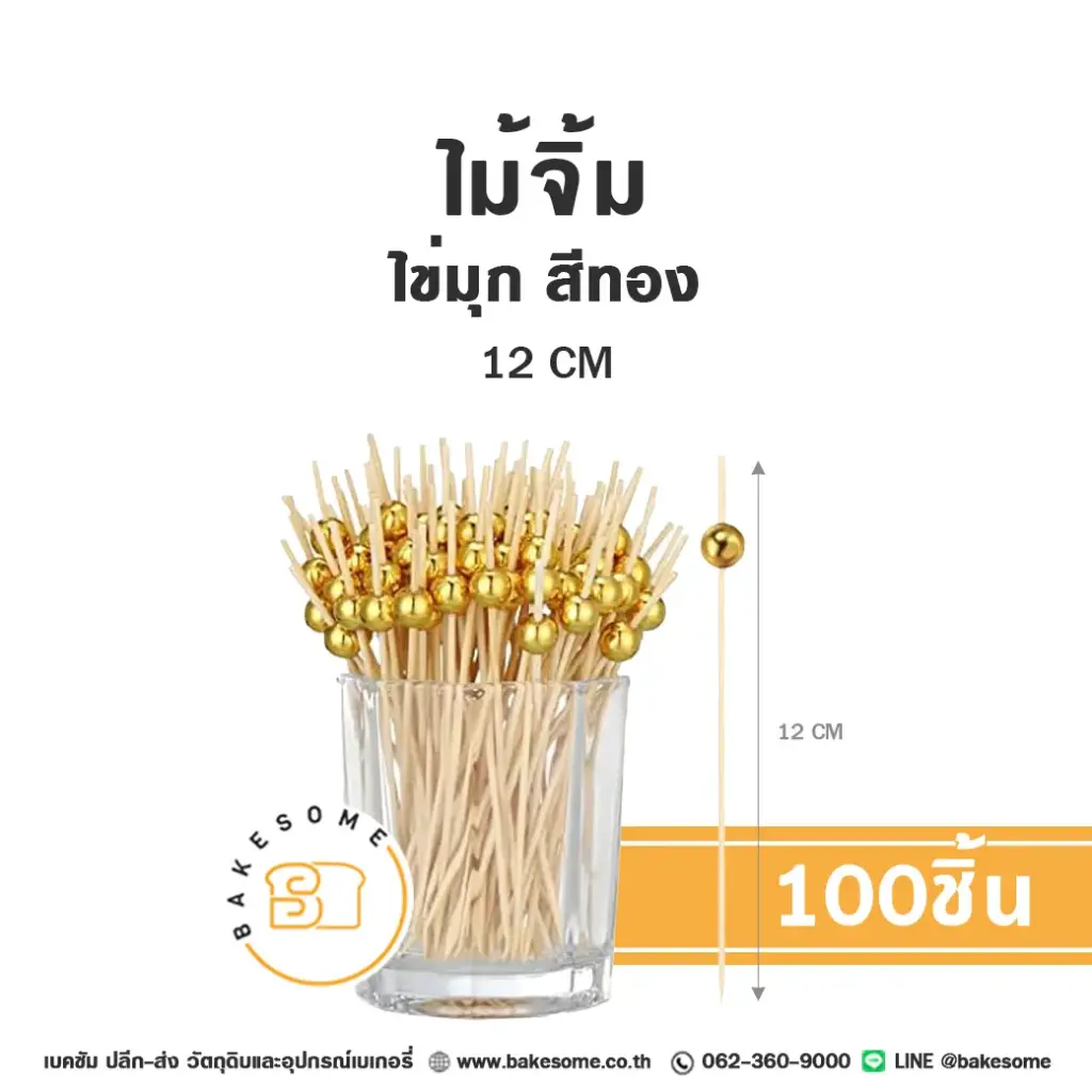 ไม้จิ้ม ไข่มุก สีทอง 12 ซม. แพ็ค 100 ชิ้น สำหรับขนมและอาหาร