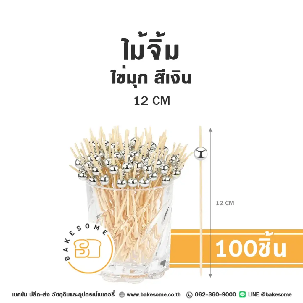 ไม้จิ้ม ไข่มุก สีเงิน 12 ซม. แพ็ค 100 ชิ้น สำหรับขนมและอาหาร