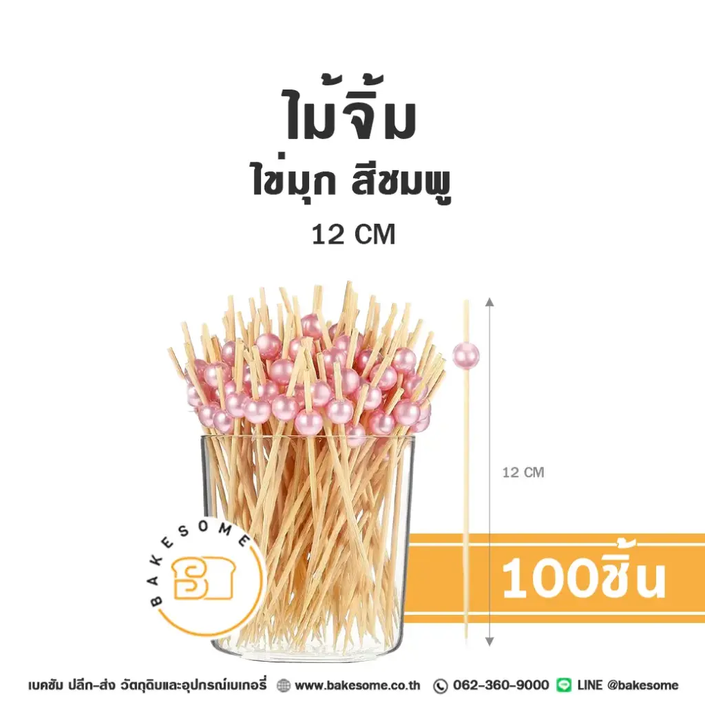 ไม้จิ้ม ไข่มุก สีชมพู 12 ซม. แพ็ค 100 ชิ้น สำหรับขนมและอาหาร