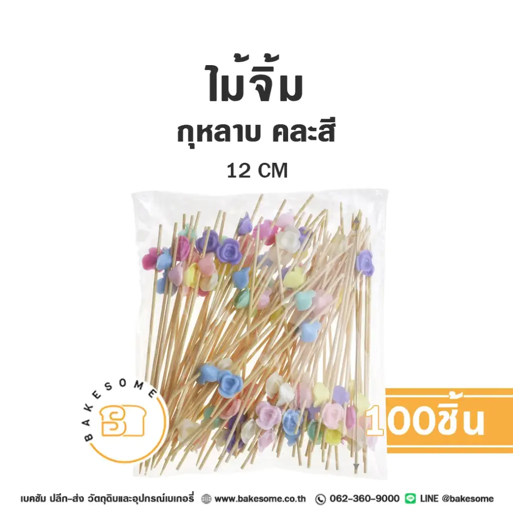 ไม้จิ้ม กุหลาบ 12 ซม. แพ็ค 100 ชิ้น สำหรับขนมและอาหาร