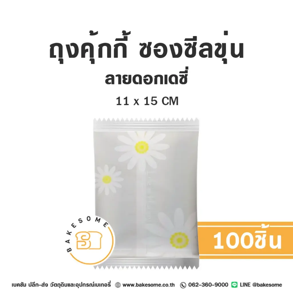 ถุงคุ้กกี้ ซองซีล ลายเดซี่ 11x15 ซม. แพ็ค 100 ชิ้น บรรจุภัณฑ์ใส่ขนม