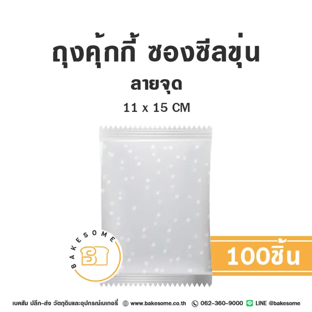 ถุงคุ้กกี้ ซองซีล ลายจุด 11x15 ซม. แพ็ค 100 ชิ้น บรรจุภัณฑ์ใส่ขนม