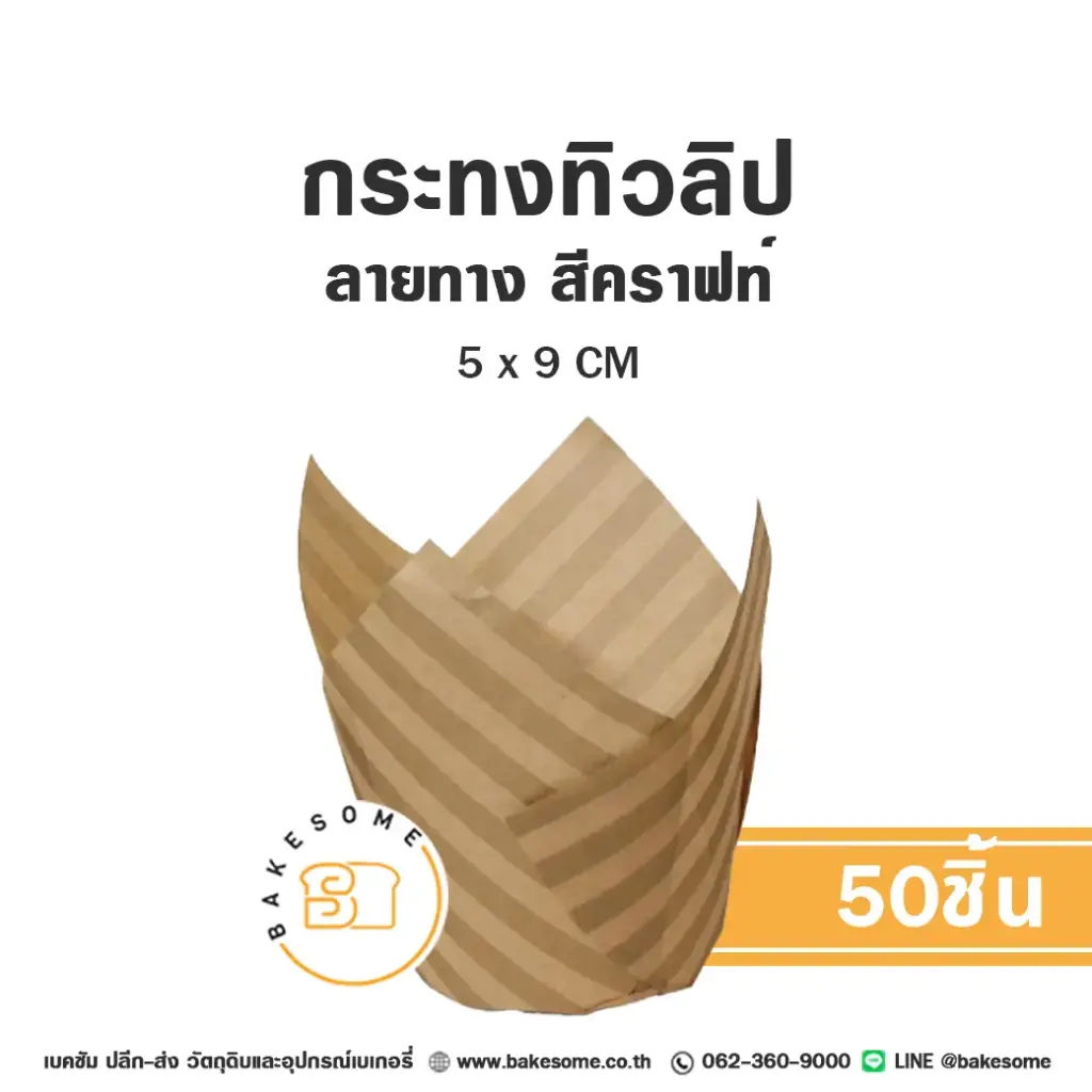 กระทงทิวลิป ลายทาง สีน้ำตาลอ่อน แพ็ค 50 ชิ้น สำหรับใส่คัพเค้กและขนม