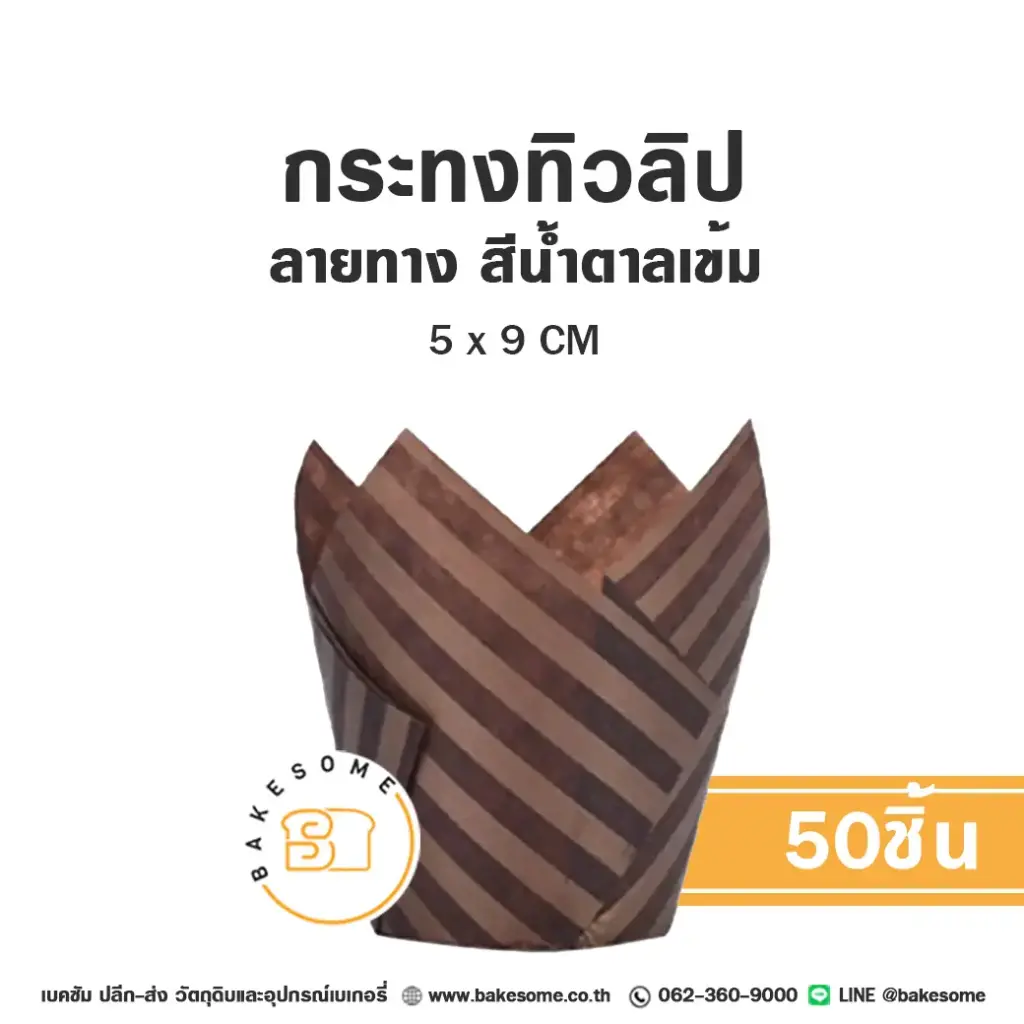 กระทงทิวลิป ลายทาง สีน้ำตาลเข้ม แพ็ค 50 ชิ้น สำหรับใส่คัพเค้กและขนม