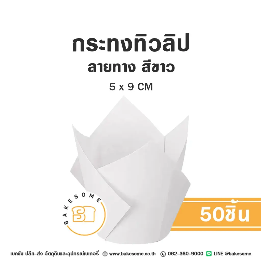 กระทงทิวลิป สีขาว แพ็ค 50 ชิ้น สำหรับใส่คัพเค้กและขนม