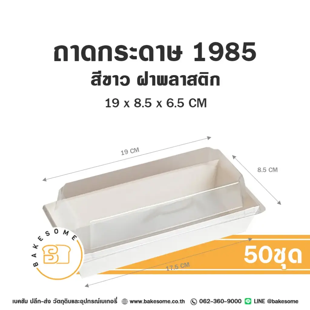ถาดกระดาษ 1985 สีขาว ฝาใส แพ็ค 50 ชุด สำหรับใส่ขนมและอาหาร
