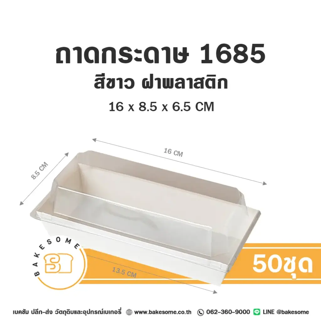 ถาดกระดาษ 1685 สีขาว ฝาใส แพ็ค 50 ชุด สำหรับใส่ขนมและอาหาร