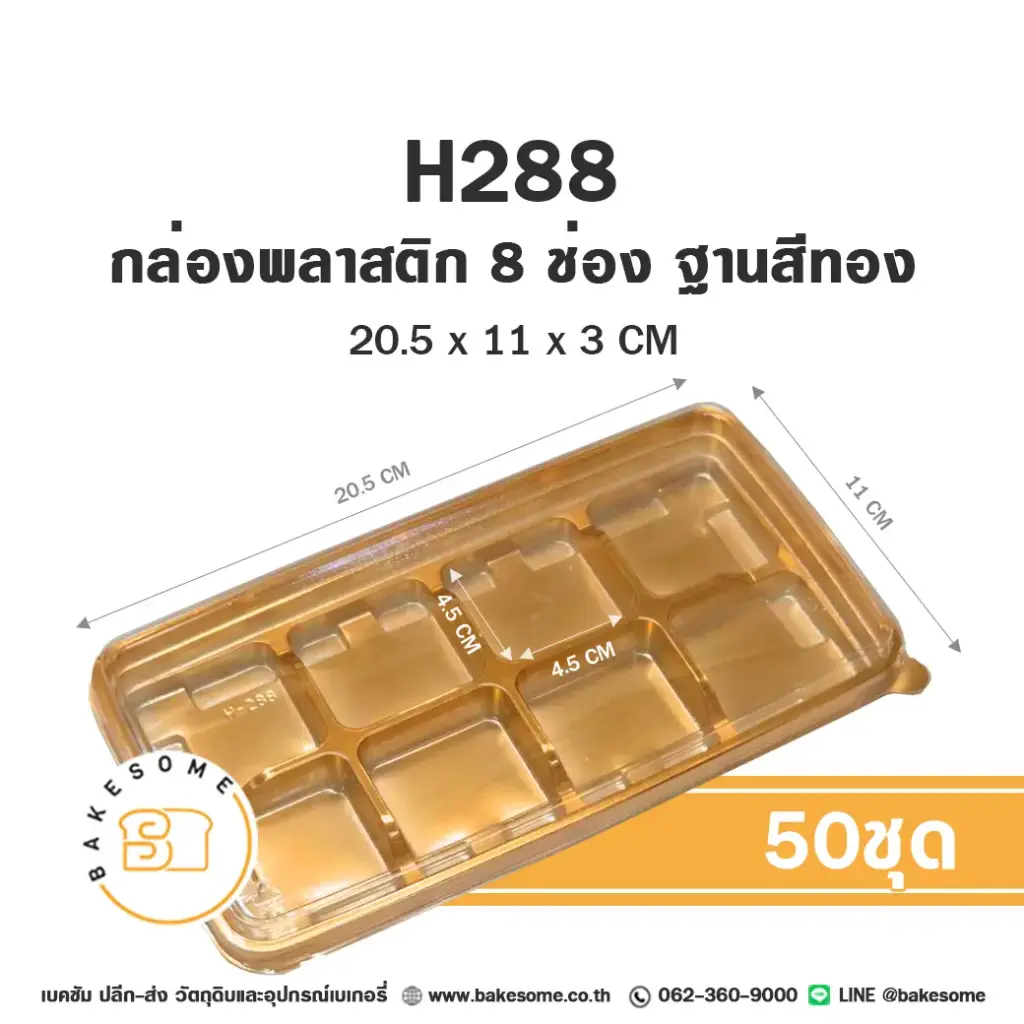 กล่องสี่เหลี่ยม 8ช่อง ฐานทอง ฝาใส แพ็ค 50 ชุด บรรจุภัณฑ์ใส่ขนม