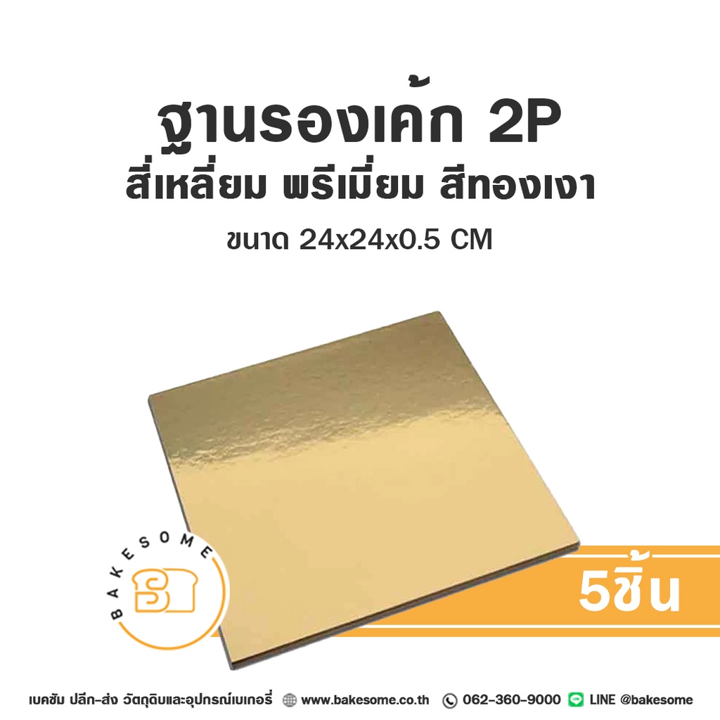 ฐานรองเค้กกระดาษ รองเค้ก 2 ปอนด์ สี่เหลี่ยม พรีเมี่ยม สีทองเงา แพ็ค 5 ชิ้น บรรจุภัณฑ์เค้ก