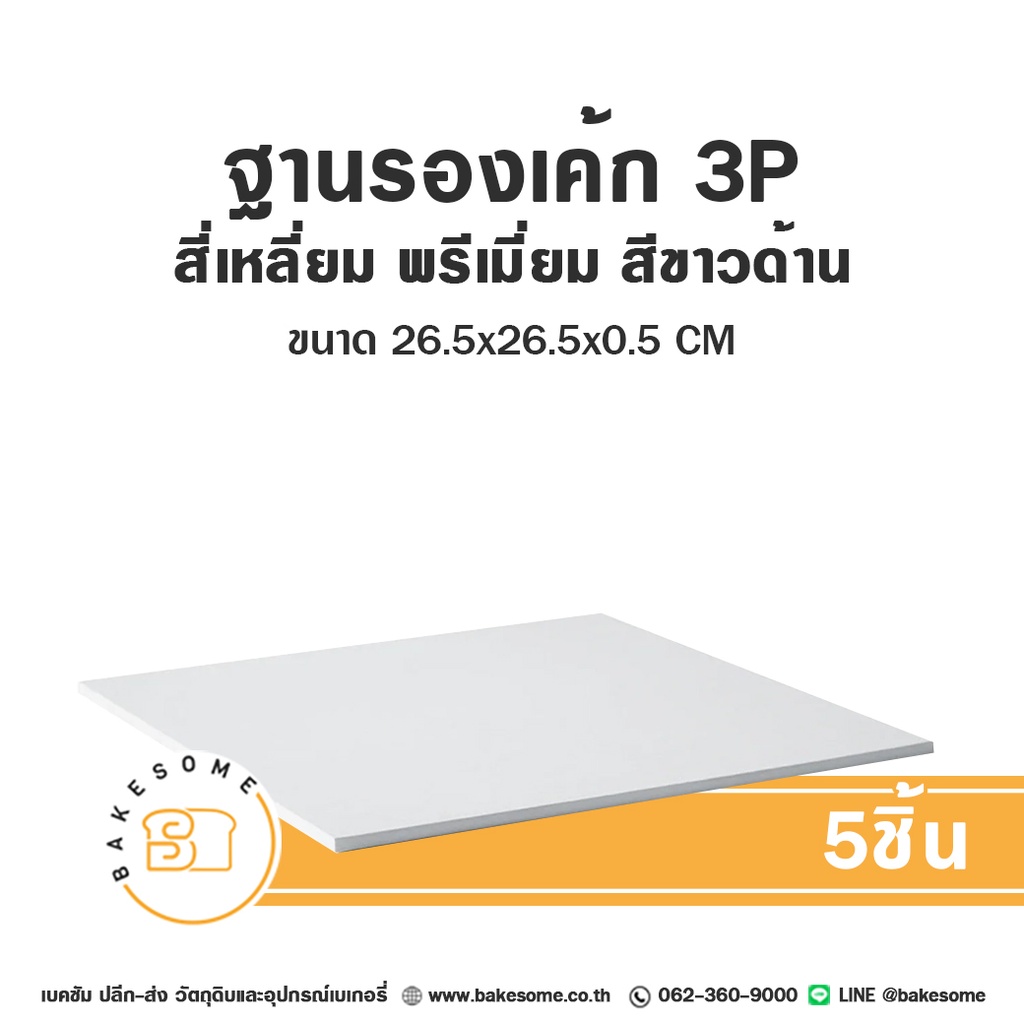 ฐานรองเค้กกระดาษ รองเค้ก 3 ปอนด์ สี่เหลี่ยม พรีเมี่ยม สีขาวด้าน แพ็ค 5 ชิ้น บรรจุภัณฑ์เค้ก