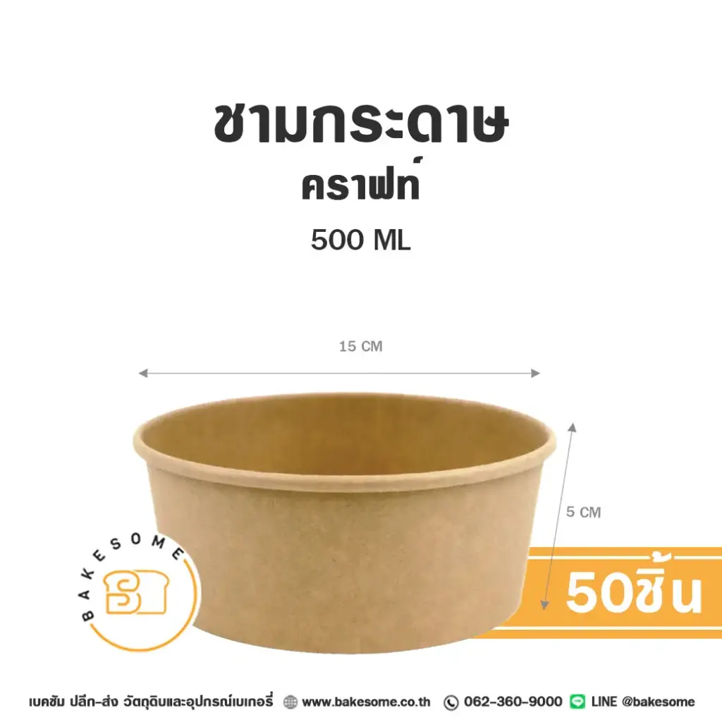 กล่องกระดาษใส่อาหาร ชามกระดาษ คราฟท์ 500 มล. แพ็ค 50 ชิ้น บรรจุภัณฑ์อาหาร
