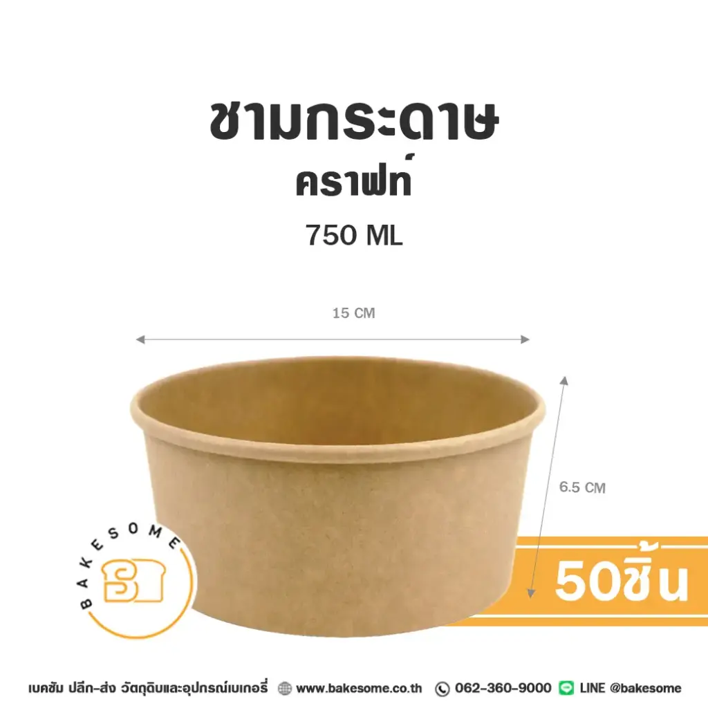 กล่องกระดาษใส่อาหาร ชามกระดาษ คราฟท์ 750 มล. แพ็ค 50 ชิ้น บรรจุภัณฑ์อาหาร