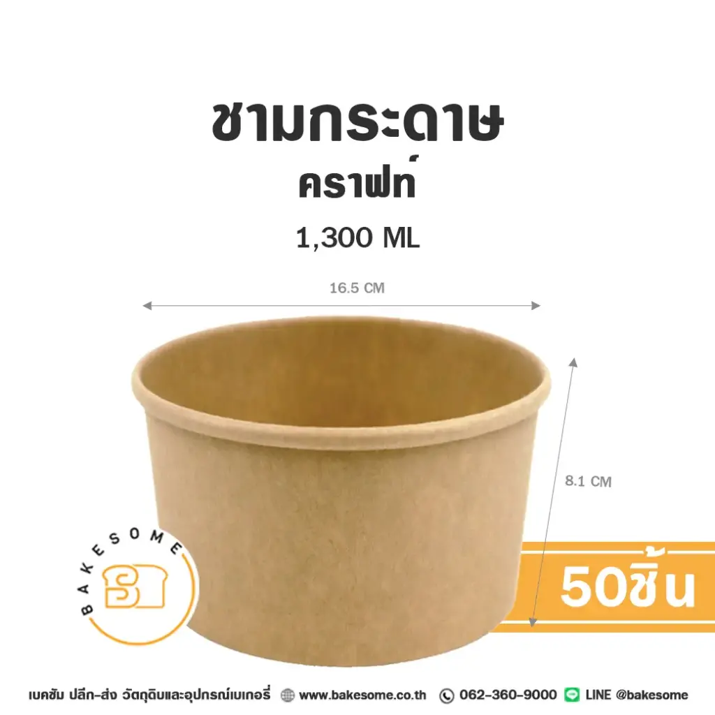 กล่องกระดาษใส่อาหาร ชามกระดาษ คราฟท์ 1300 มล. แพ็ค 50 ชิ้น บรรจุภัณฑ์อาหาร