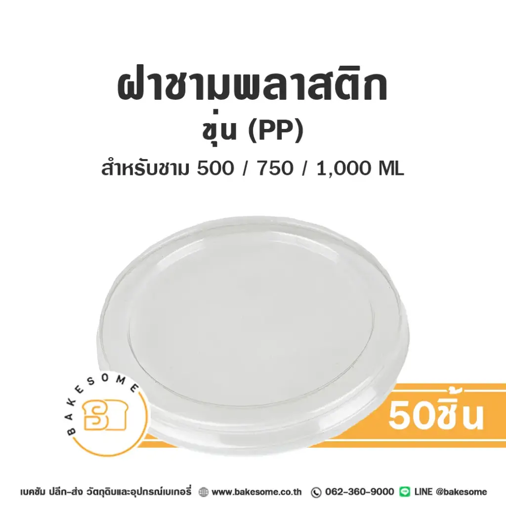 ฝาพลาสติก ฝาชาม ขุ่น PP150 (500/750/1000 มล.) แพ็ค 50 ชิ้น บรรจุภัณฑ์อาหาร