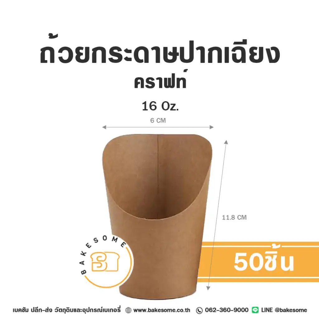 ถ้วยกระดาษ ปากเฉียง คราฟท์ 16 ออนซ์ แพ็ค 50 ชิ้น บรรจุภัณฑ์ใส่ขนมและเครื่องดื่ม
