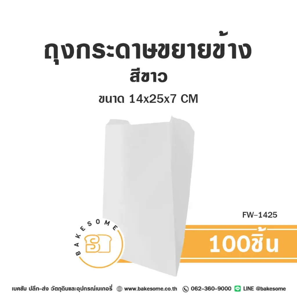 FW-1425 ถุงกระดาษขยายข้าง สีขาว (100ชิ้น/แพค)