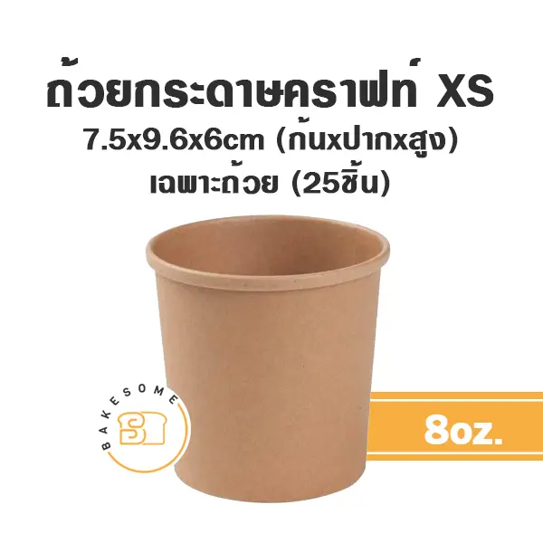 ถ้วยกระดาษ คราฟท์ 8OZ (25ชิ้น/แพค)