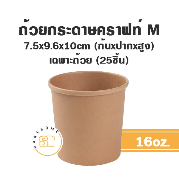 ถ้วยกระดาษ คราฟท์ 16OZ (25ชิ้น/แพค)