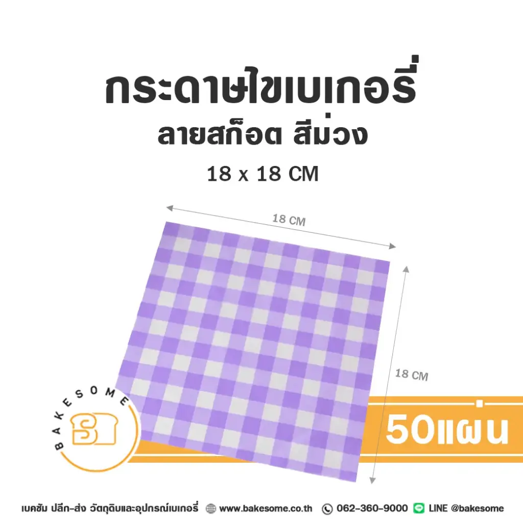 กระดาษรองเบเกอรี่ ลายสก๊อต สีม่วง 18x18 ซม. แพ็ค 50 แผ่น บรรจุภัณฑ์ใส่ขนม