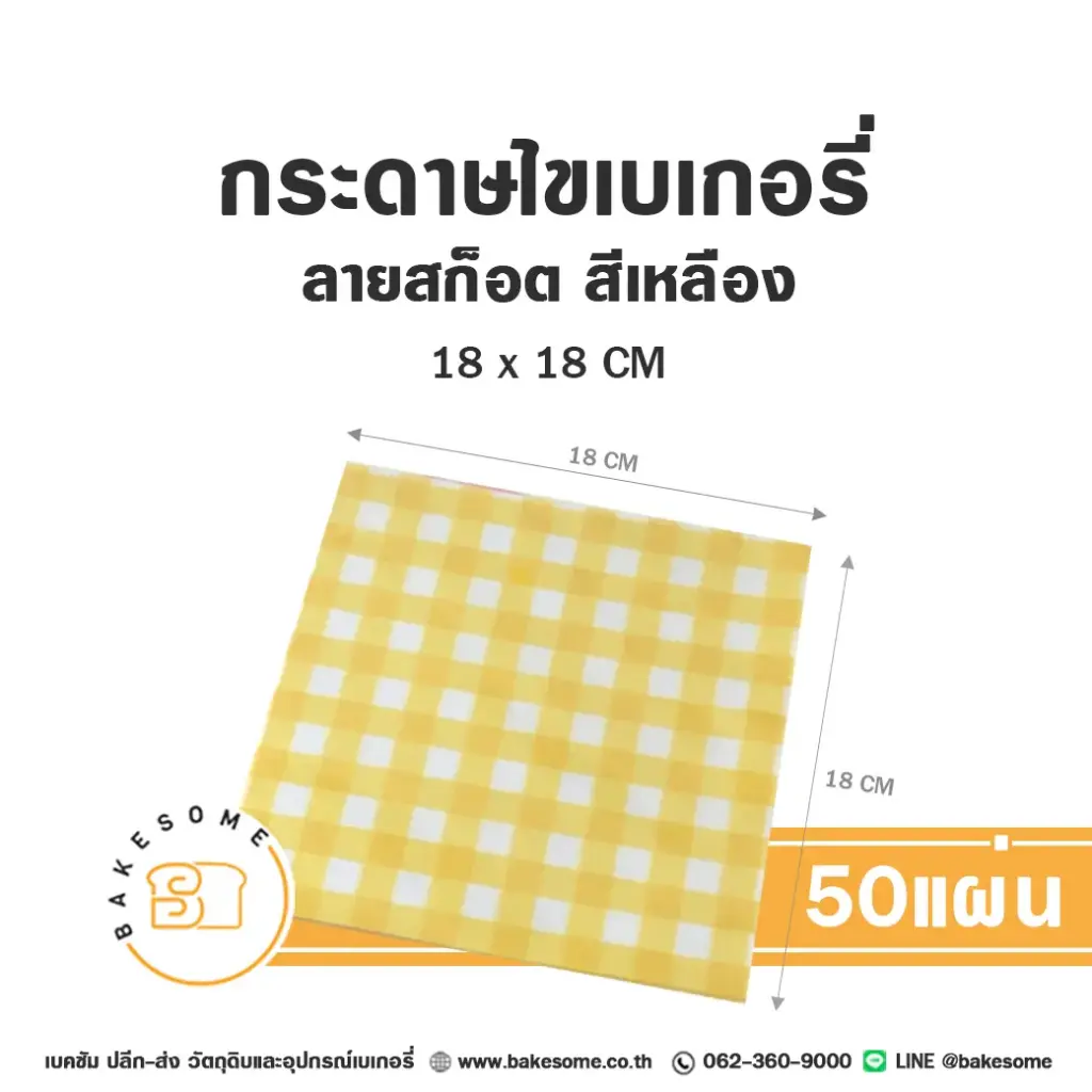 กระดาษรองเบเกอรี่ ลายสก๊อต สีเหลือง 18x18 ซม. แพ็ค 50 แผ่น บรรจุภัณฑ์ใส่ขนม