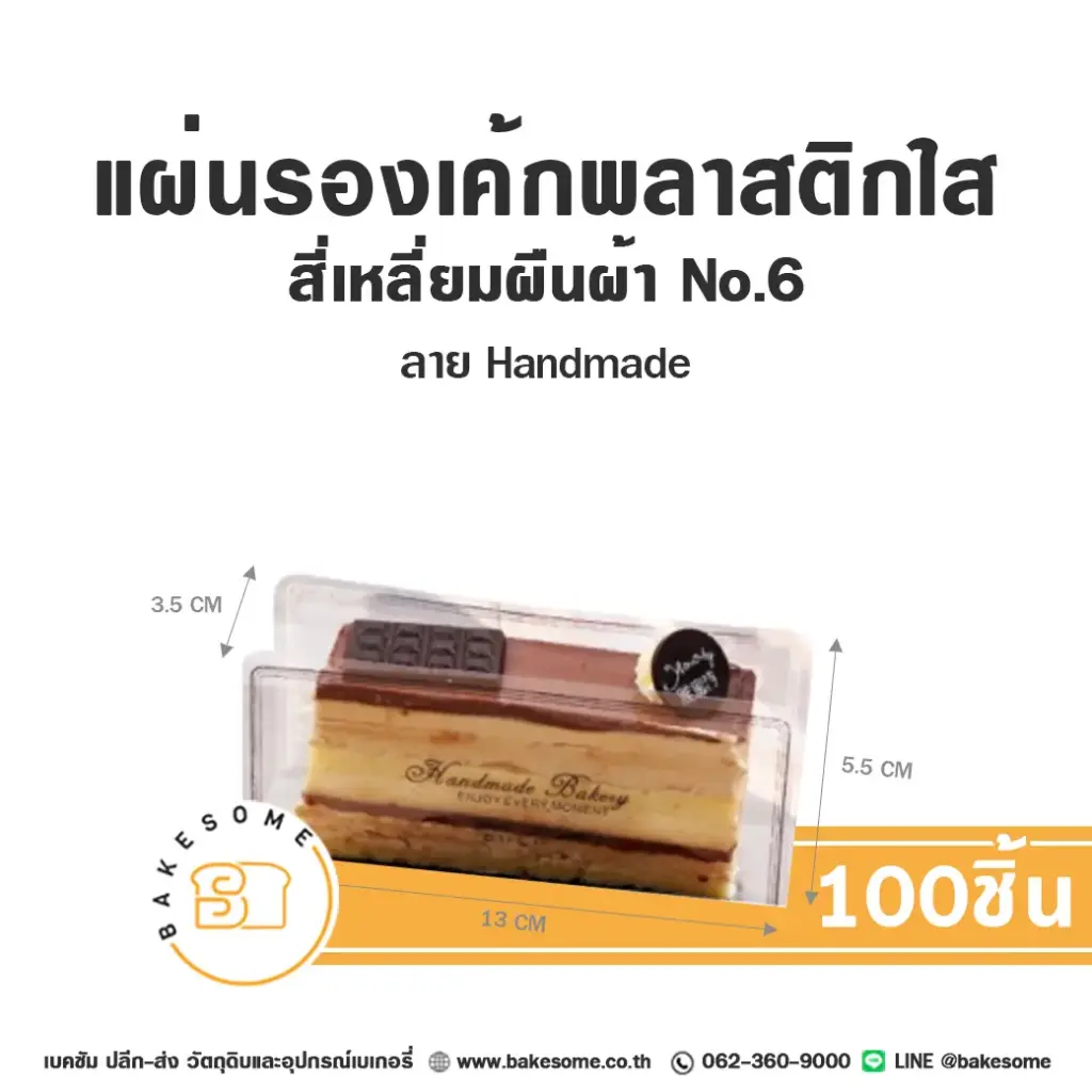 ฐานรองเค้กพลาสติก แผ่นรองเค้กพลาสติกใส สีเหลี่ยมผืนผ้า Handmade เบอร์ 6 บรรจุภัณฑ์เค้ก