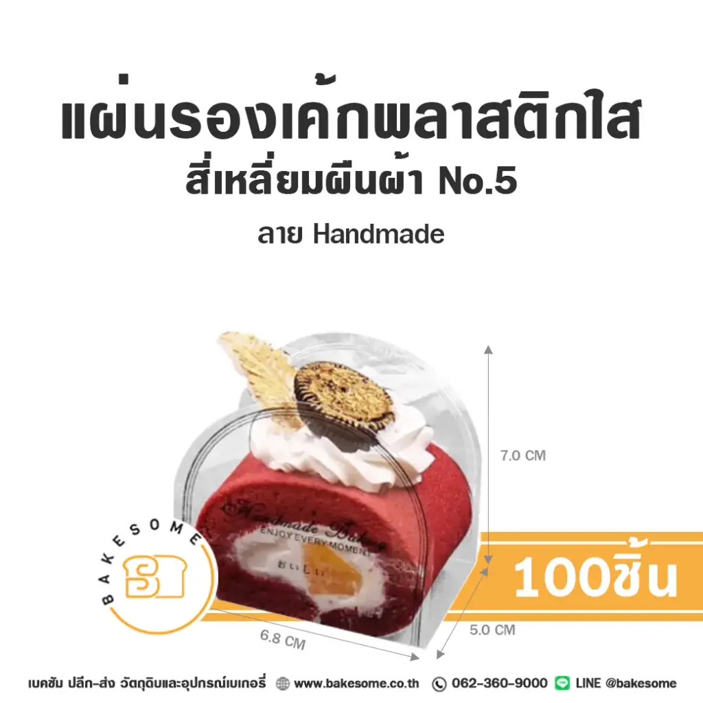 ฐานรองเค้กพลาสติก แผ่นรองเค้กพลาสติกใส สีเหลี่ยมผืนผ้า Handmade เบอร์ 5 บรรจุภัณฑ์เค้ก