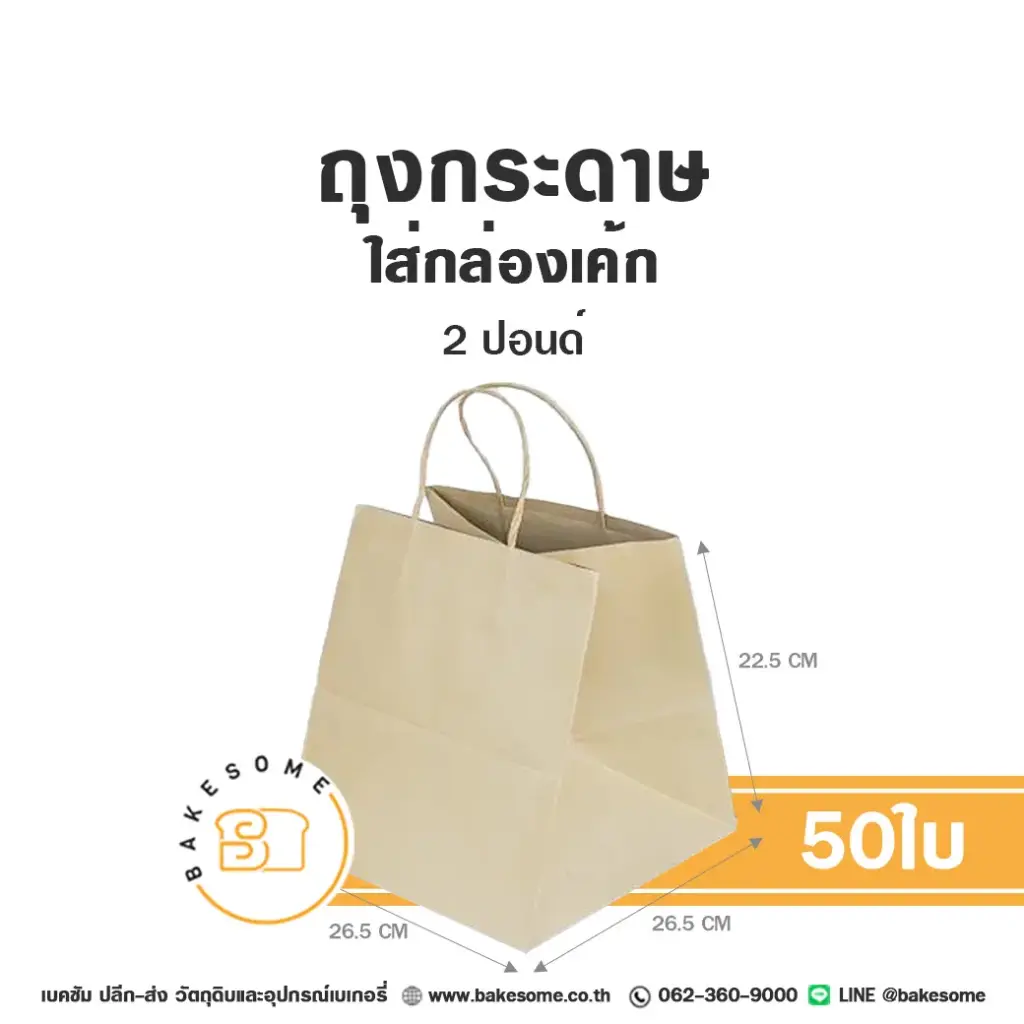 ถุงกระดาษใส่กล่องเค้ก คราฟท์ 2P (50ชิ้น/แพค)